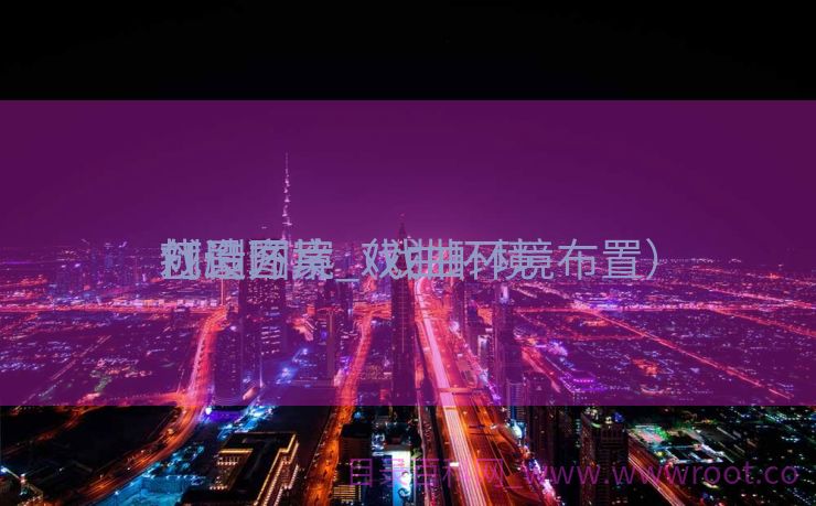 戏剧环境

打造方案_戏曲环境

创设图片（戏曲环境布置）