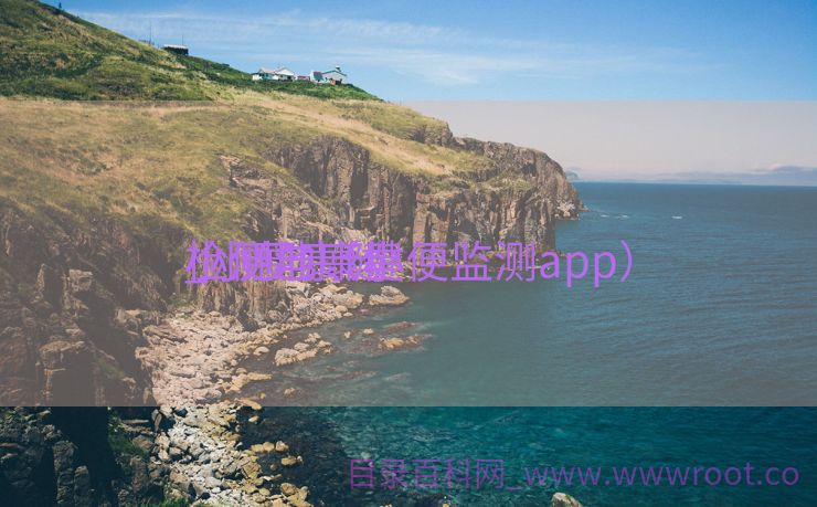 小便与康健
_小便康健
检测池（小便监测app）