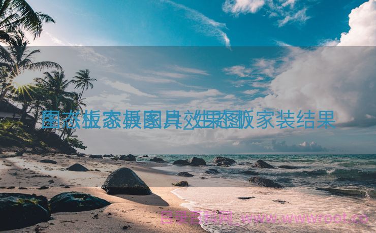 生态板家具图片_生态板家装结果
图（生态板家具效果图）