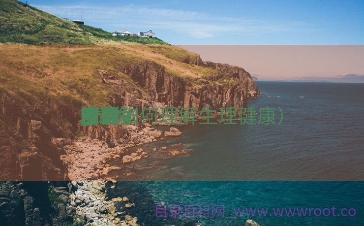 精确
明白


生理
康健
_精确
明白


生理
康健
的紧张
性（如何理解生理健康）