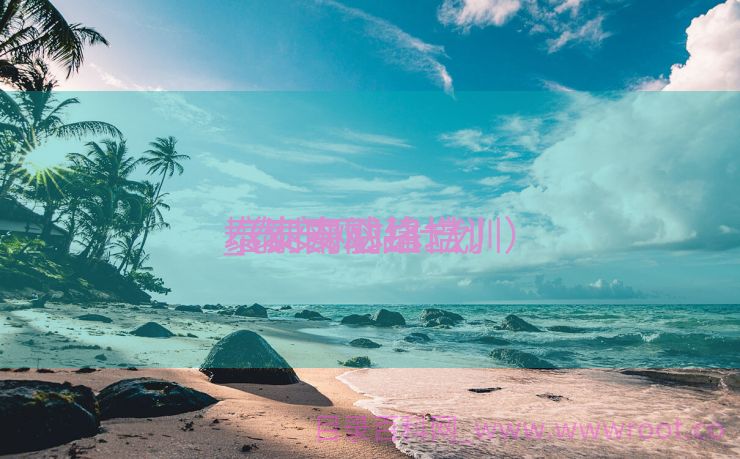 泰安网站建立
培训中心

_泰安网站计划
（泰安网络培训）
