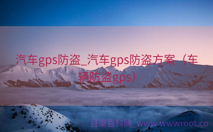 汽车gps防盗_汽车gps防盗方案（车辆防盗gps）