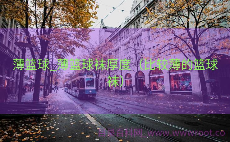 薄篮球_薄篮球袜厚度（比较薄的篮球袜）