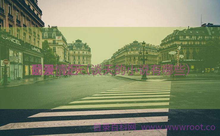谈天
配景
动漫_谈天
配景
动漫情侣（谈天的小说有哪些）