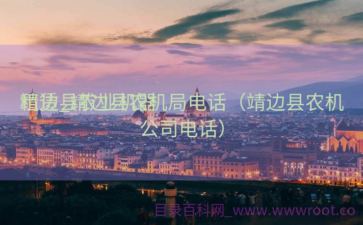 靖边县农业机器
租赁_靖边县农机局电话（靖边县农机公司电话）