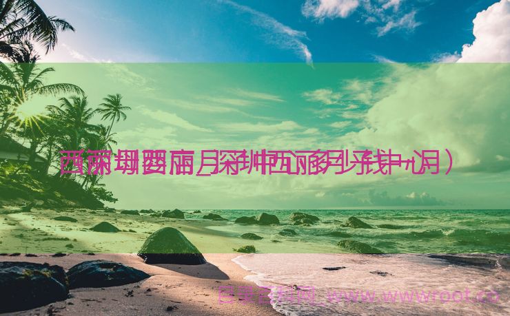西丽母婴店_深圳西丽月子中心

（深圳西丽月子中心多少钱一月）