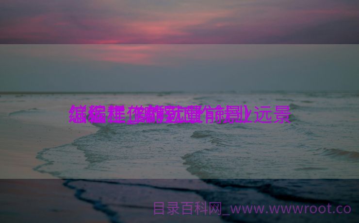 编程工作的远景
怎么样_编程工作就业远景
（编程工作就业前景）