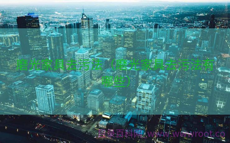 磨光家具去污法（磨光家具去污法有哪些）