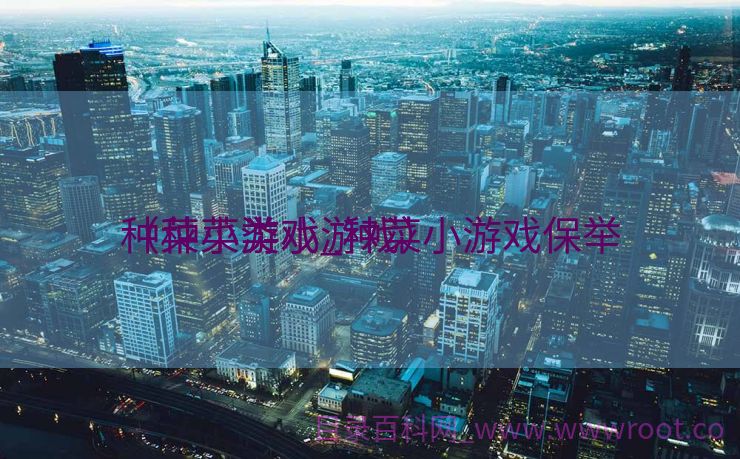 种菜小游戏_种菜小游戏保举
（种菜类小游戏）