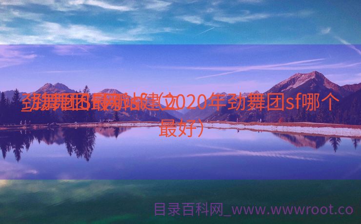 劲舞团SF网站建立
_劲舞团最新sf（2020年劲舞团sf哪个最好）
