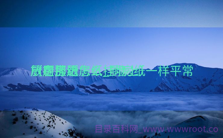 厨房挂厨房纸_厨房纸一样平常
放在那边

（厨房纸怎么挂墙上）