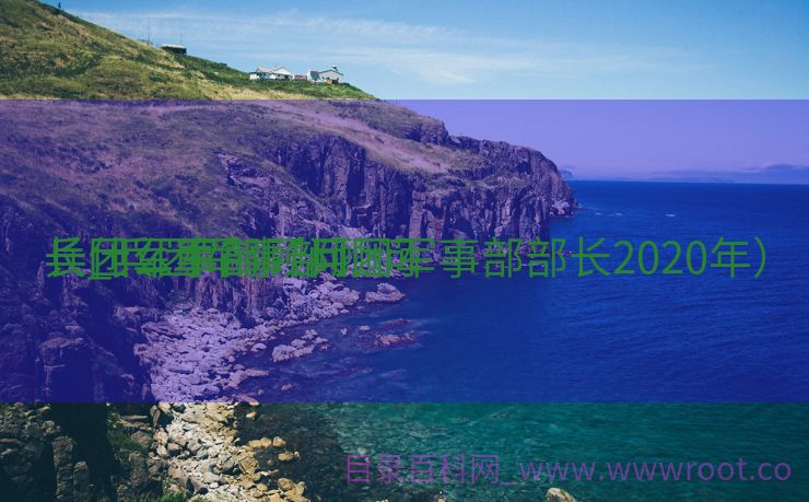兵团军事部顾问
长_兵团军事部顾问
长什么军衔（兵团军事部部长2020年）