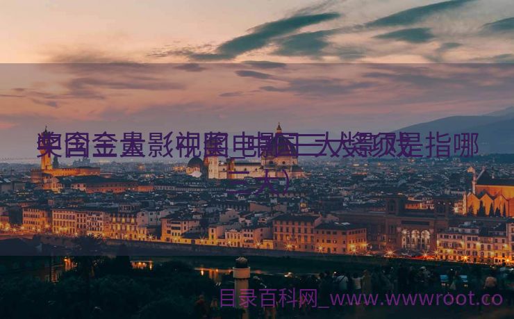 中国三大影视奖_中国三大影戏
奖含金量（中国电影三大奖项是指哪三大）