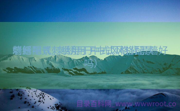 刺绣配景
墙新中式_刺绣用于中式风格配景
墙好吗（刺绣用于中式风格背景墙好吗）