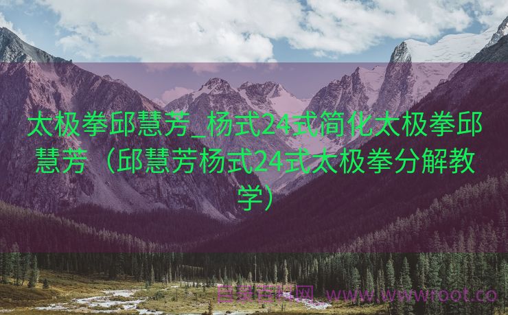 太极拳邱慧芳_杨式24式简化太极拳邱慧芳（邱慧芳杨式24式太极拳分解教学）