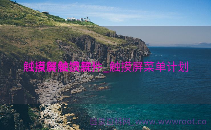 触摸屏餐饮软件_触摸屏菜单计划
（点餐触摸屏）