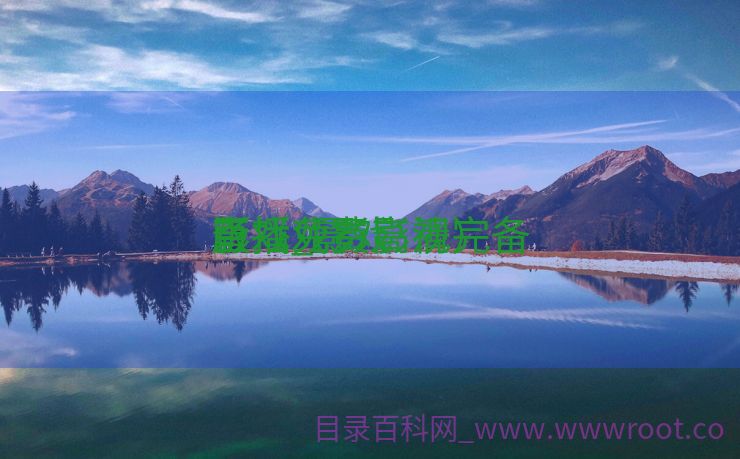 影戏
直播_影戏
直播免费高清完备
版（戏影影视）