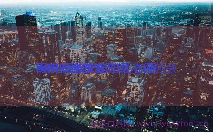 织牢网络安全防线_加强

网络安全教诲
,筑牢网络安全防线心得领会
