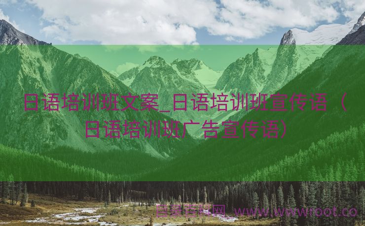 日语培训班文案_日语培训班宣传语（日语培训班广告宣传语）