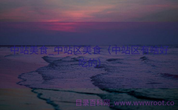 中站美食_中站区美食（中站区有啥好吃的）