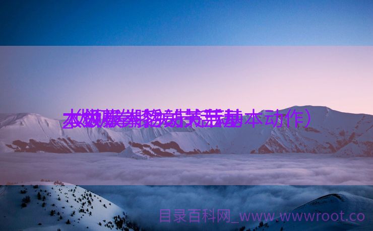太极拳人物关节活动

_太极拳膝关节活动
本领
（太极拳活动关节基本动作）