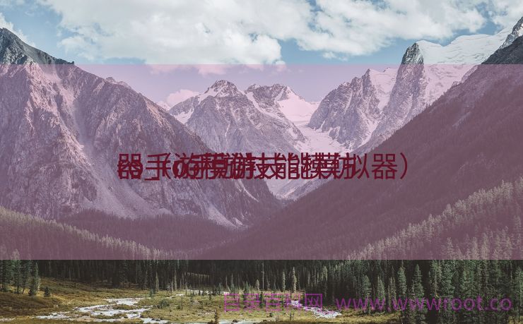 ro手游模仿
器_ro手游技能模仿
器（ro手游技能模拟器）