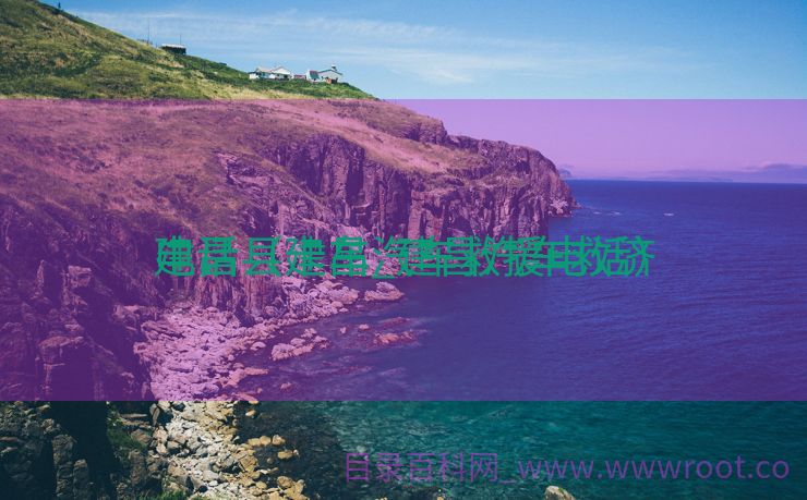 建昌县卡车_建昌汽车救济
电话（建昌汽车救援电话）