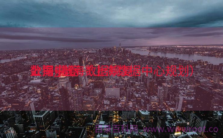 上海中心

数据规复
公司_上海数据规复
公司 排行（上海数据中心规划）