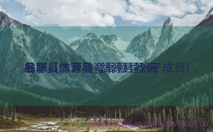 翁源县体育局_翁源县教诲
局职员
名单（翁源教育局领导班子成员）