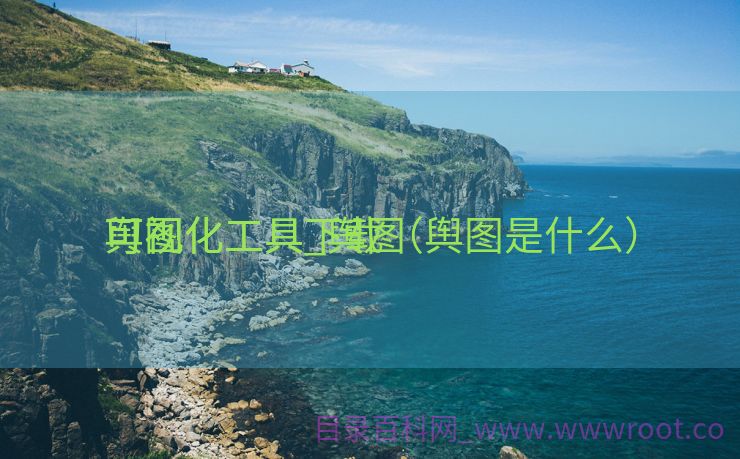 舆图
可视化工具_舆图
可视化工具下载（舆图是什么）
