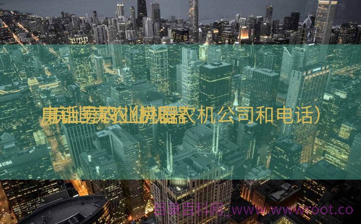 房山卖农业机器
_房山卖农业机器
电话号码（房山农机公司和电话）