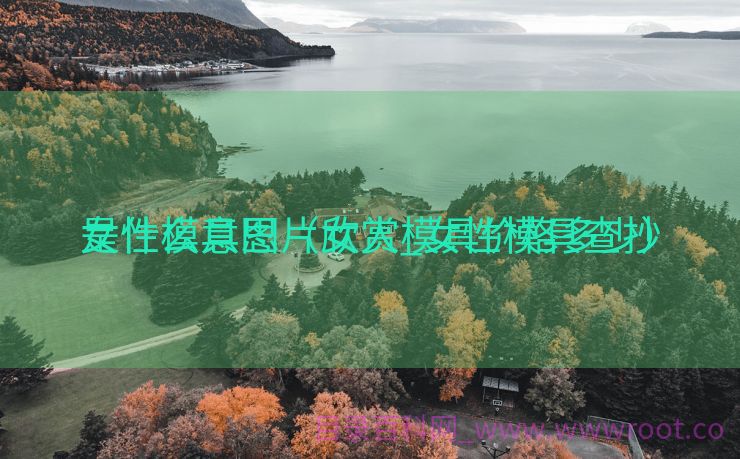 女性模具图片欣赏_女性模具查抄
是什么意思（女人模具价格多少）