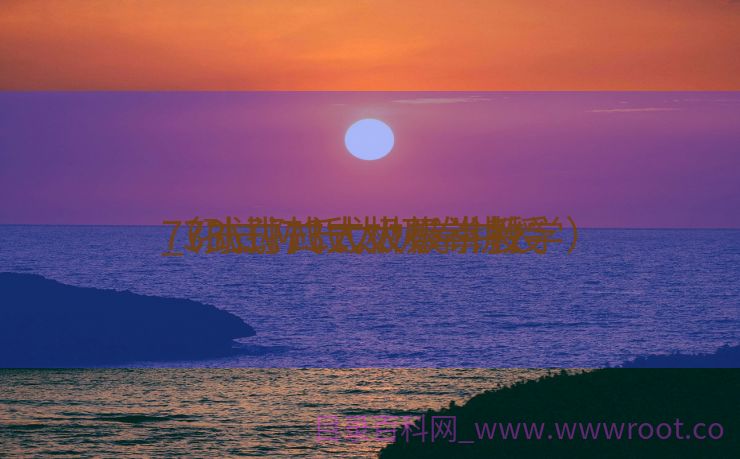 73式孙式太极拳讲授
_73式孙氏太极拳讲授
（孙式73式太极拳教学）