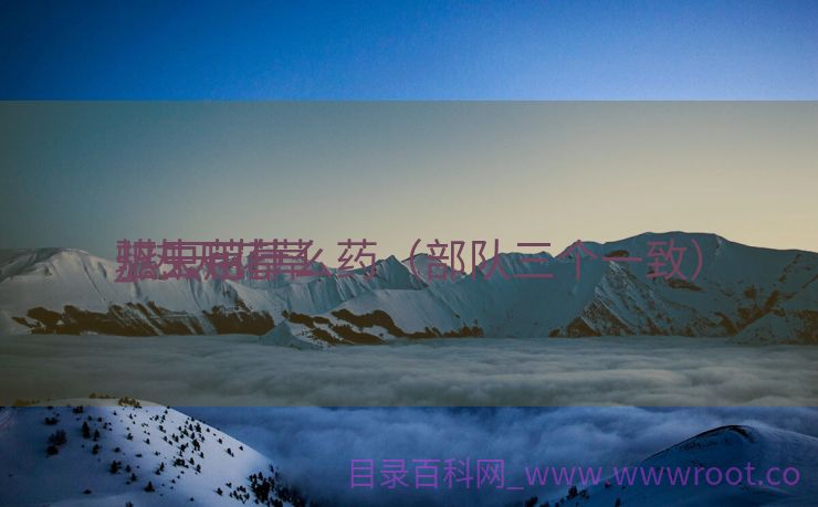 热天花草
_热天花草
驱虫用什么药（部队三个一致）
