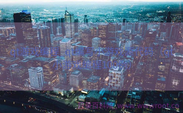 qt游戏编程_qt编写小游戏源代码（qt小游戏编程100例）