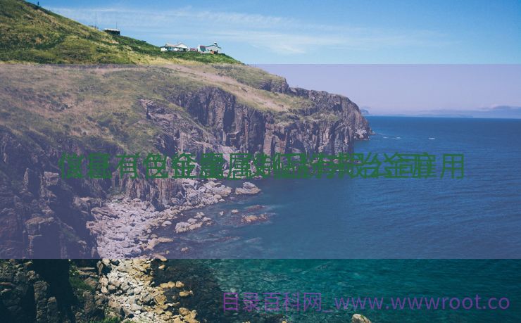 仪征有色金属_仪征粉末冶金雇用
信息（仪征金属制品有限公司）
