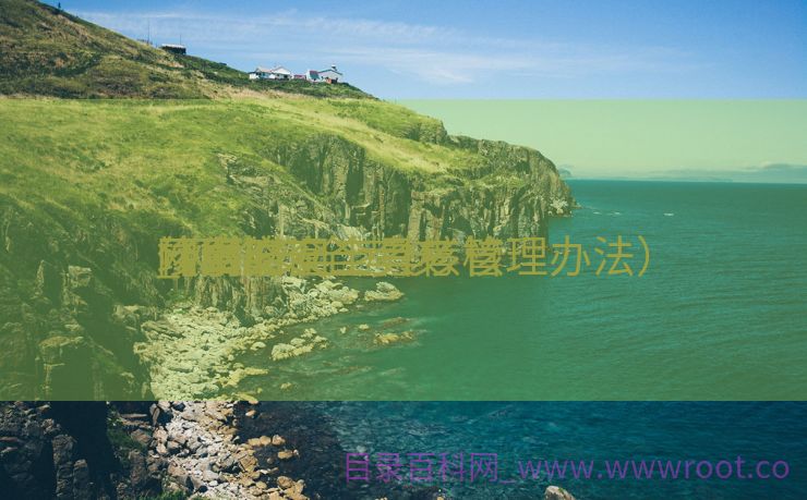 网络安全工具考核
_网络安全考核
什么时间
竣事
（网络安全考核管理办法）