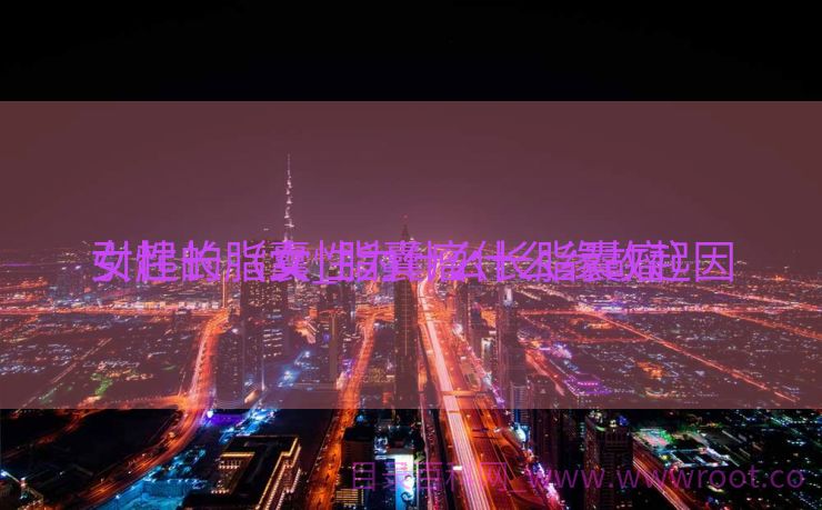 女性长脂囊_脂囊瘤什么缘故起因

引起的（女性为什么长脂囊瘤）