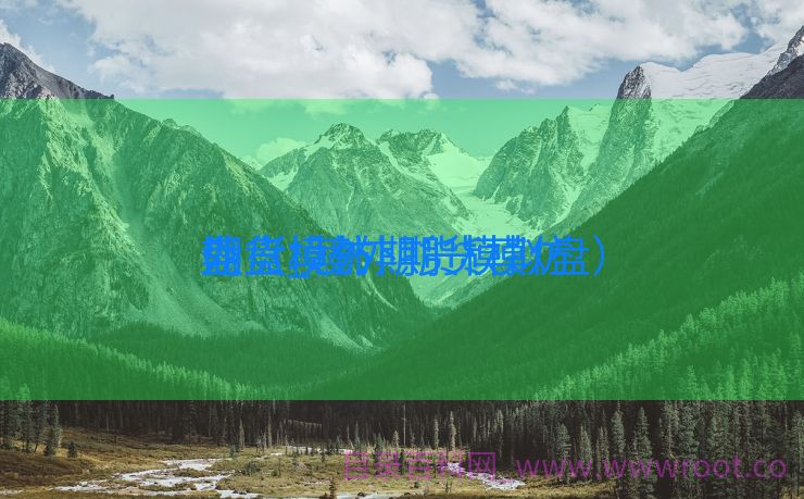 外盘模仿
期货_境外期货模仿
盘（境外期货模拟盘）