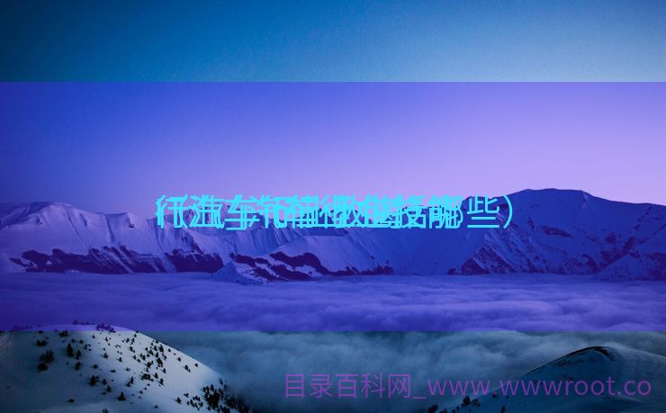 IT汽车行业教诲
行业_汽车行业技能
（汽车it行业包括哪些）