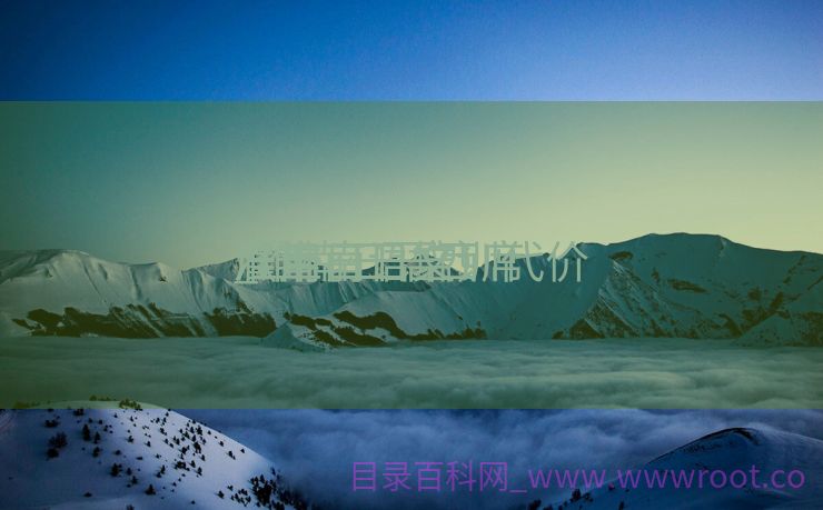 淮南日语培训代价
_淮南日语西席
雇用
（淮南日文）