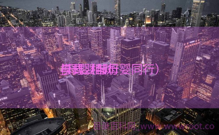 与母婴偕行
_母婴相助

模式（与母婴同行）