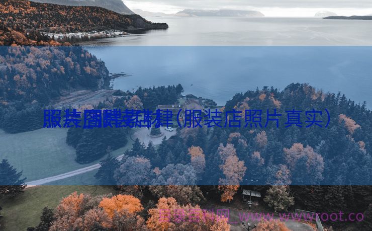 服装店肆
照片_服装店肆
照片图片素材（服装店照片真实）