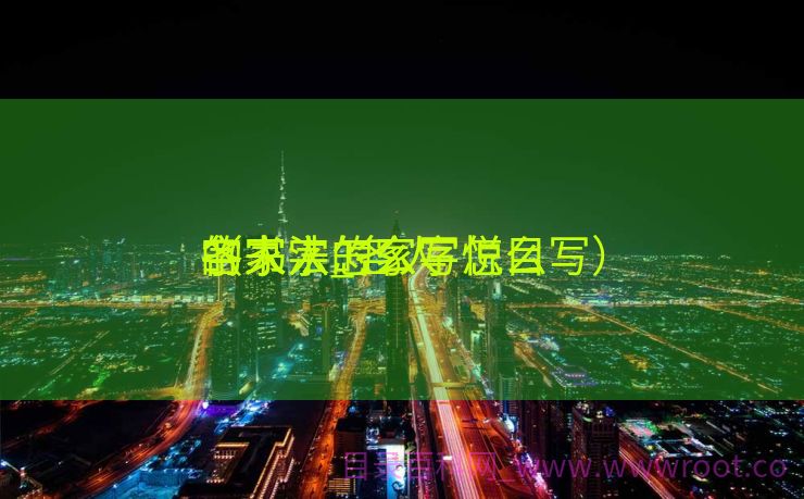 各人
字书法_各人
的家字怎么写悦目
（家人的家字怎么写）