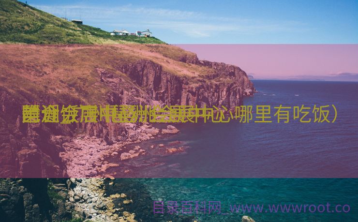 琶洲会展中心

美食_广州琶洲会展中心

附近饭店（琶洲会展中心哪里有吃饭）