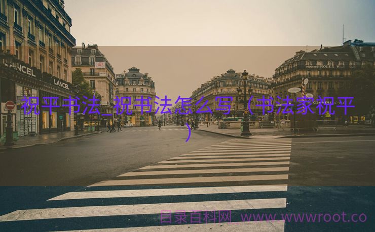 祝平书法_祝书法怎么写（书法家祝平）