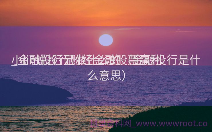 小lin说投行财经金融股票赢利
_金融投行是做什么的（金融投行是什么意思）