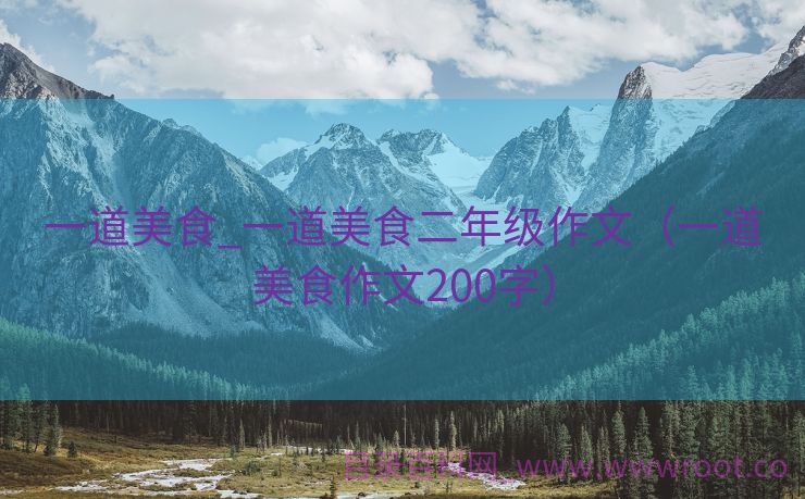 一道美食_一道美食二年级作文（一道美食作文200字）