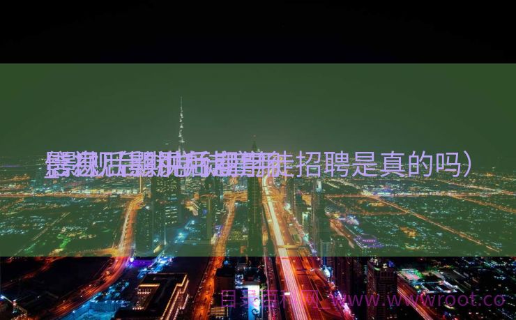影视后期讲师雇用
_影视后期学徒雇用
信息（影视后期学徒招聘是真的吗）