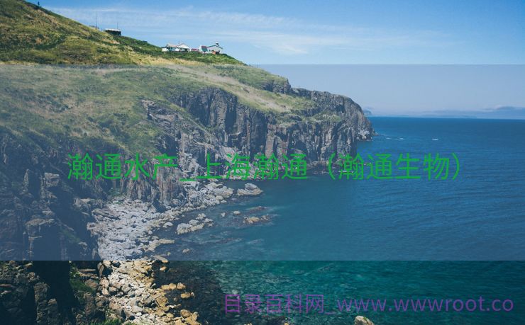 瀚通水产_上海瀚通（瀚通生物）
